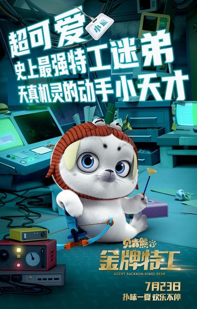 贝肯熊2：金牌特工的海报-角色海报 中国大陆