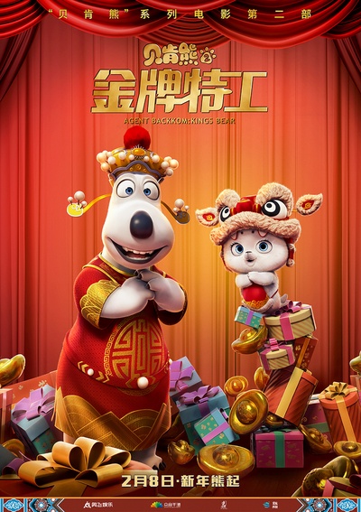 贝肯熊2：金牌特工的海报-正式海报