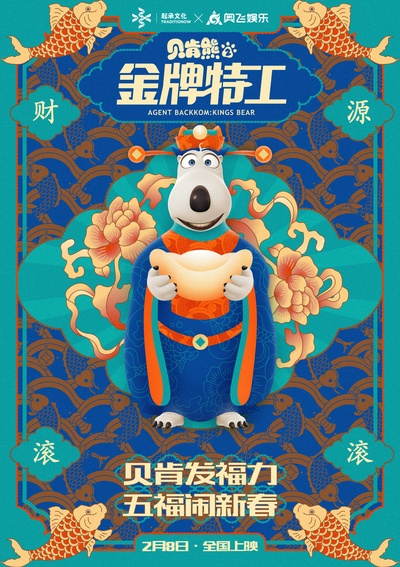 贝肯熊2：金牌特工的海报-角色海报 中国大陆