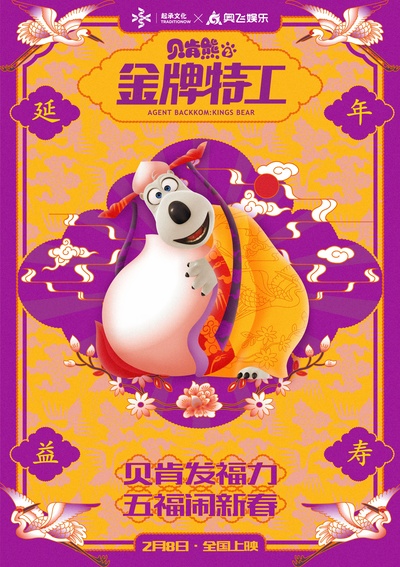 贝肯熊2：金牌特工的海报-角色海报 中国大陆