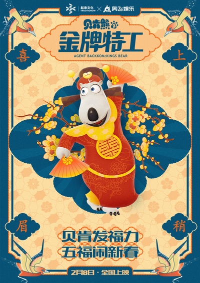贝肯熊2：金牌特工的海报-角色海报 中国大陆