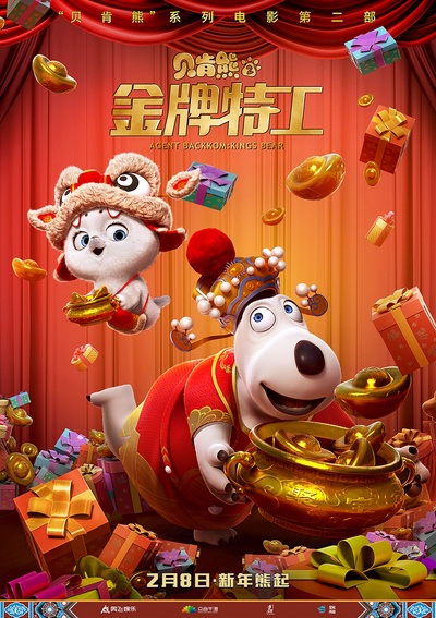 贝肯熊2：金牌特工的海报-正式海报
