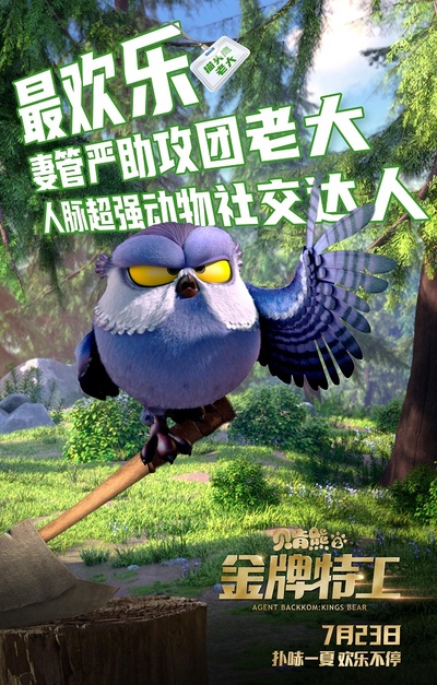 贝肯熊2：金牌特工的海报-角色海报 中国大陆