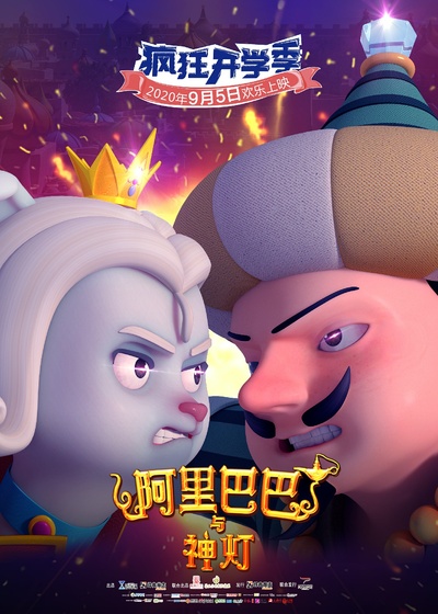 阿里巴巴与神灯的海报-预告海报