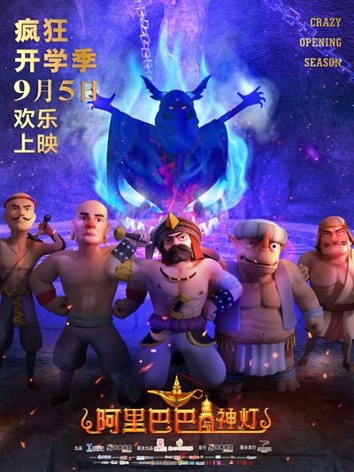 阿里巴巴与神灯的海报-预告海报