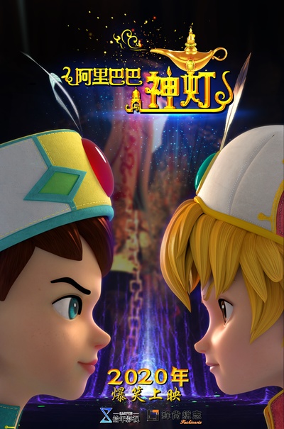 阿里巴巴与神灯的海报-预告海报