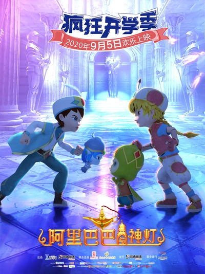 阿里巴巴与神灯的海报-正式海报