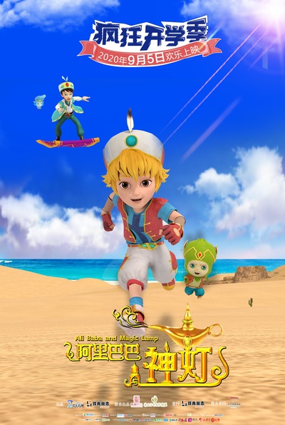阿里巴巴与神灯的海报-正式海报