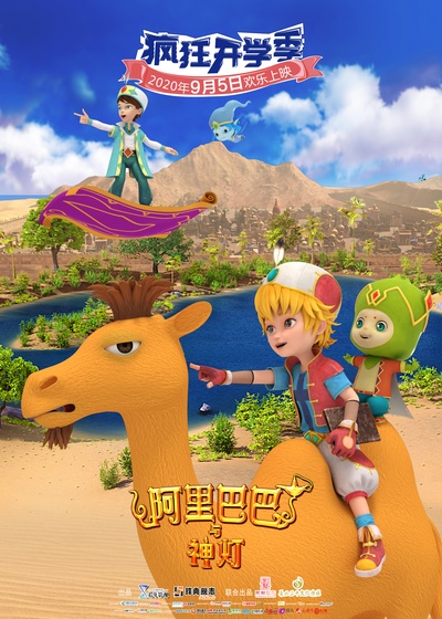 阿里巴巴与神灯的海报-正式海报