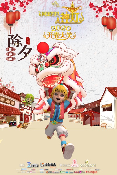 阿里巴巴与神灯的海报-正式海报