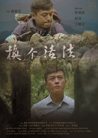 换个活法的海报-正式海报 中国大陆