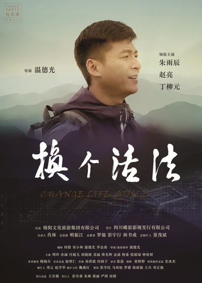 换个活法的海报-正式海报 中国大陆