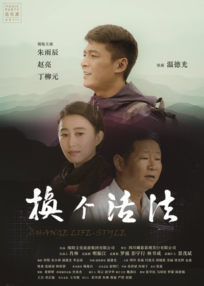 换个活法的海报-正式海报 中国大陆