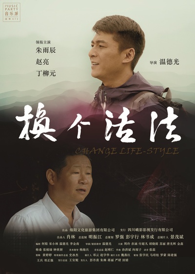 换个活法的海报-正式海报 中国大陆