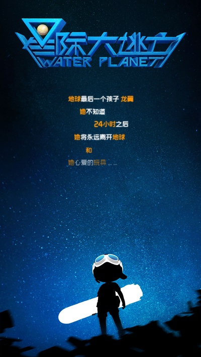 星际大逃亡的海报-预告海报 中国大陆