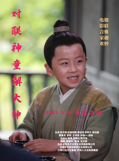 对联神童解大绅的海报-正式海报