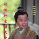 对联神童解大绅