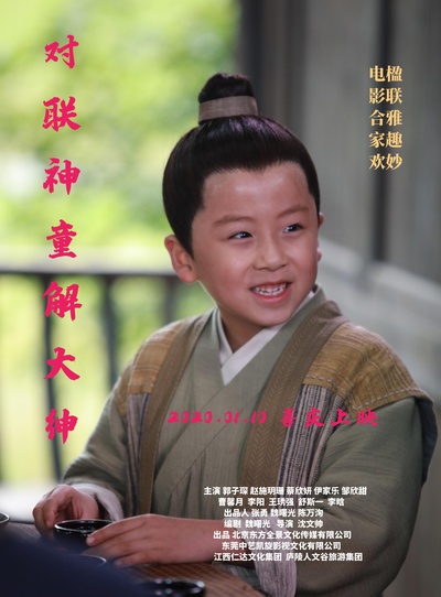 对联神童解大绅的海报-正式海报