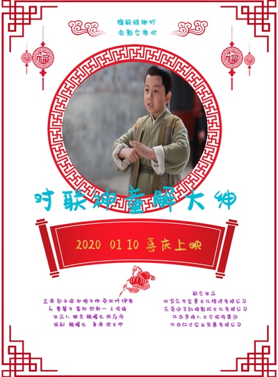 对联神童解大绅的海报-预告海报 中国大陆