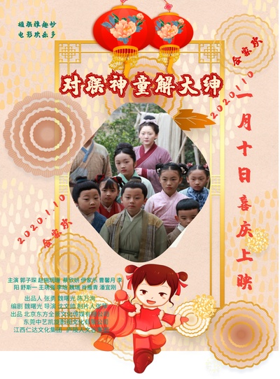 对联神童解大绅的海报-预告海报 中国大陆