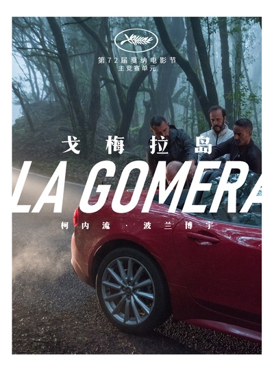 戈梅拉岛的海报-其他海报 中国大陆
