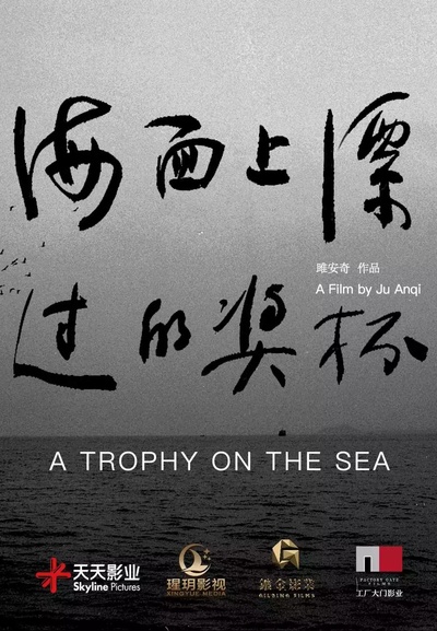 海面上漂过的奖杯的海报-正式海报