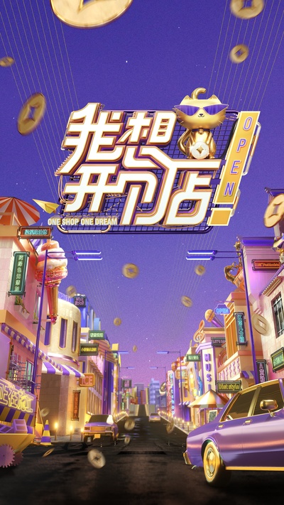 我想开个店的海报-正式海报 中国大陆