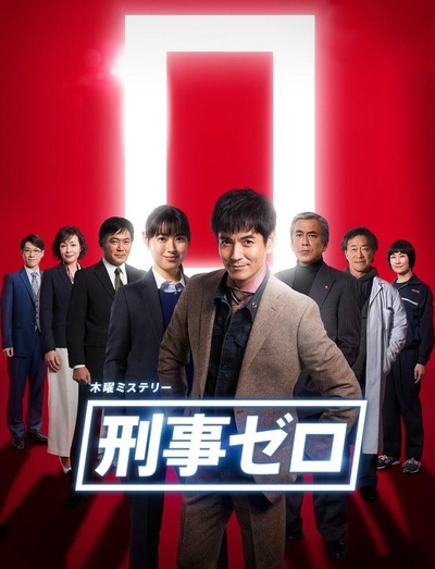 刑警ZERO 特别篇2019的海报-正式海报