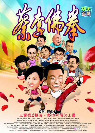 蔡李佛拳的海报-正式海报