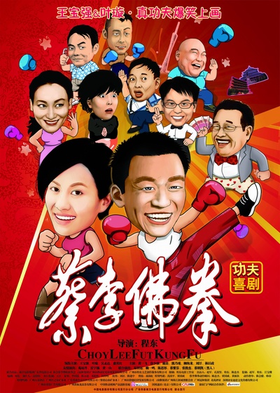 蔡李佛拳的海报-正式海报 中国大陆