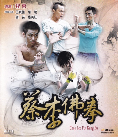 蔡李佛拳的海报-其他海报 香港