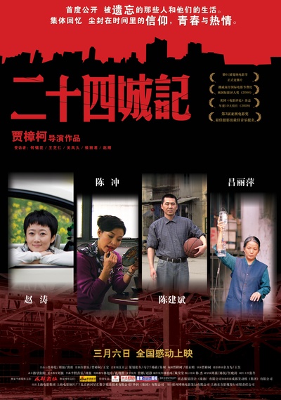 二十四城记的海报-正式海报 中国大陆