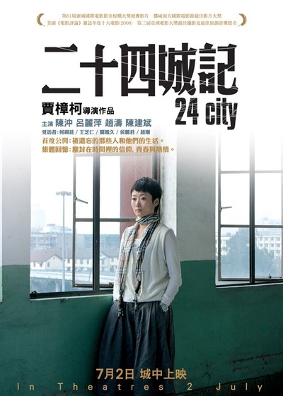 二十四城记的海报-正式海报 中国香港