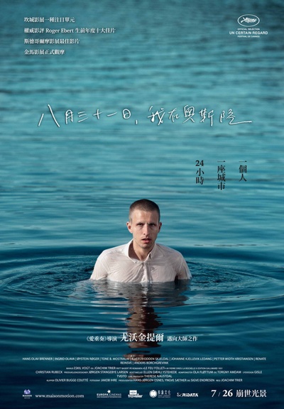 奥斯陆，8月31日的海报-正式海报 台湾