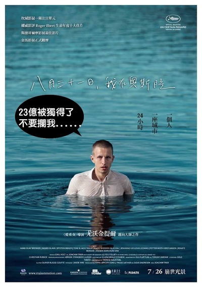 奥斯陆，8月31日的海报-正式海报 台湾