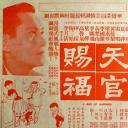天官賜福