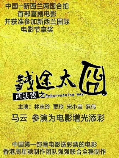 两块钱之钱途太囧的海报-正式海报