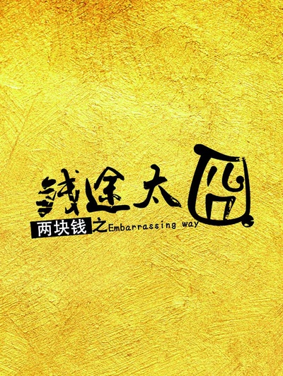 两块钱之钱途太囧的海报-正式海报
