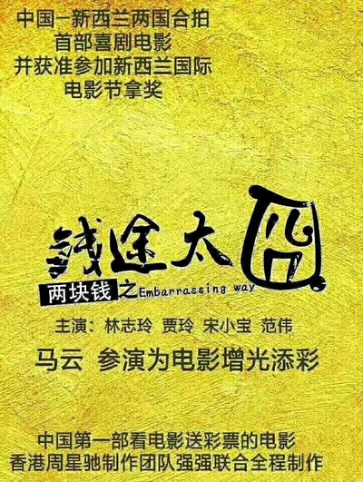 两块钱之钱途太囧的海报-预告海报 中国大陆