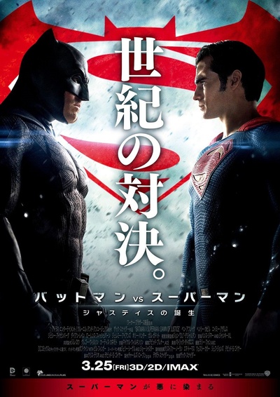 蝙蝠侠大战超人：正义黎明的海报-正式海报 日本