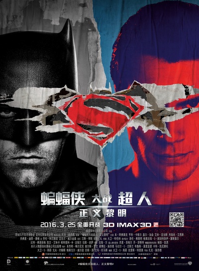 蝙蝠侠大战超人：正义黎明的海报-其他海报 中国大陆