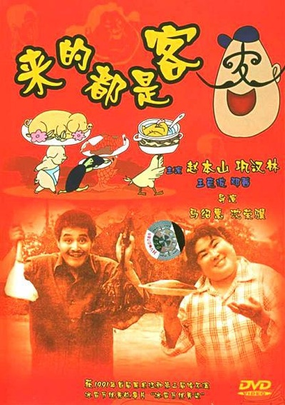 来的都是客的海报-正式海报