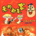 来的都是客