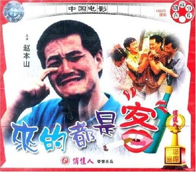 来的都是客的海报-其他海报