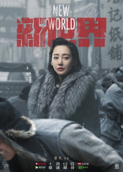 新世界的海报-角色海报 中国大陆