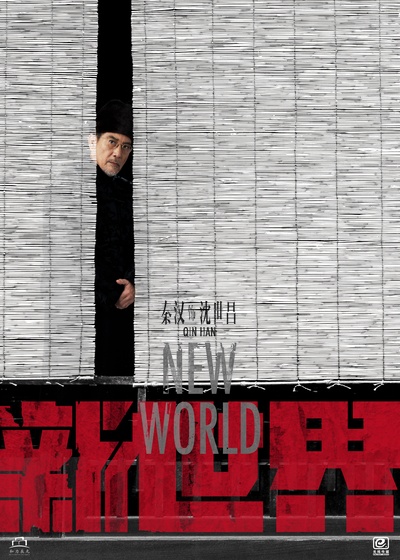 新世界的海报-角色海报