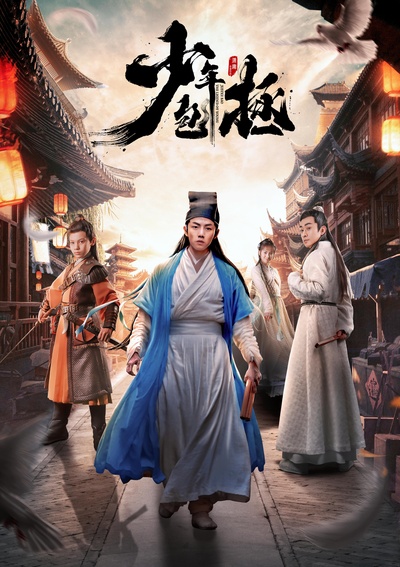 少年包拯的海报-正式海报