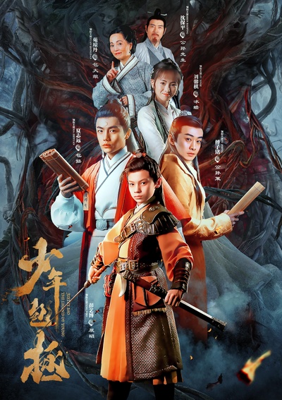 少年包拯的海报-正式海报