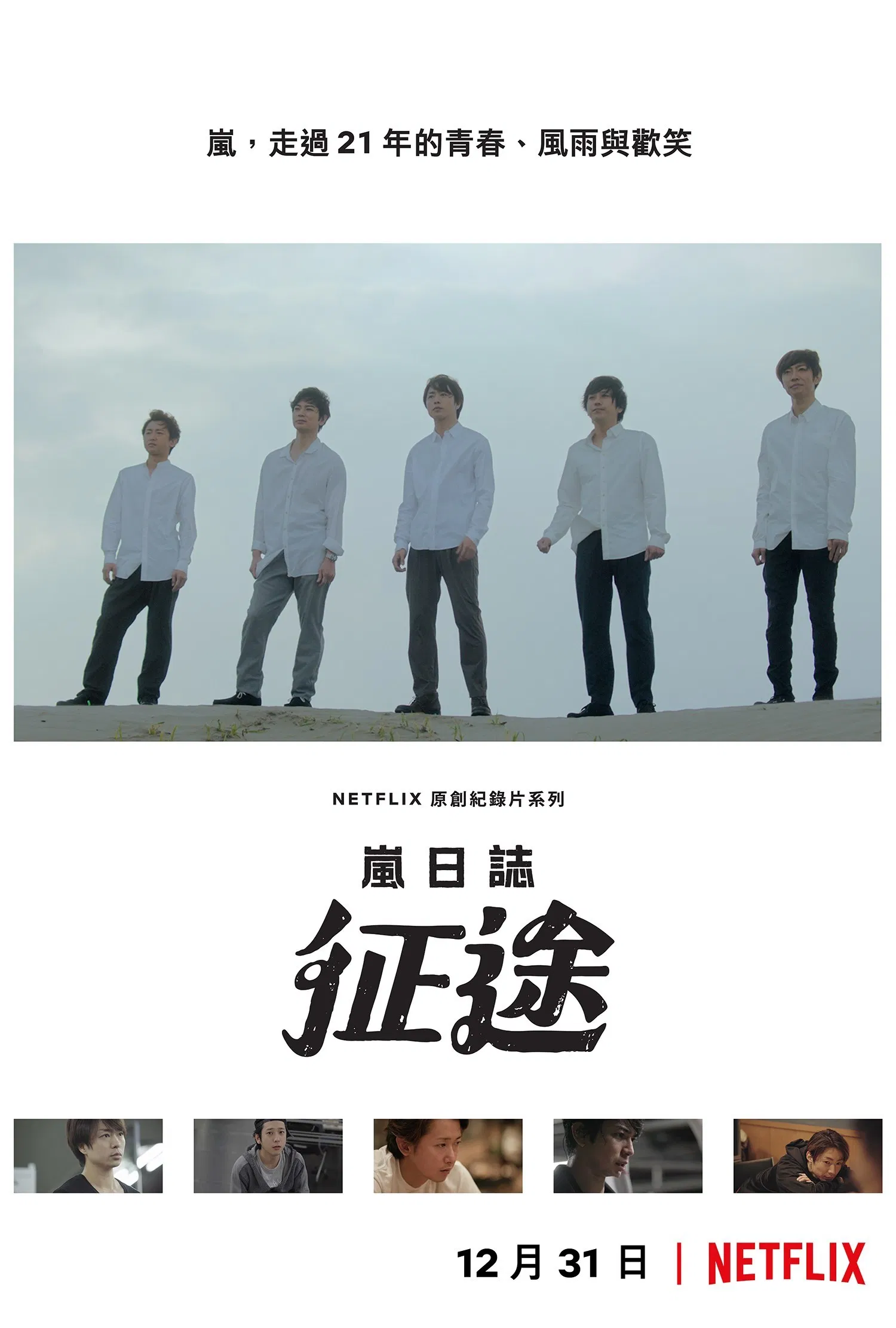 岚日志：征途的海报-正式海报
