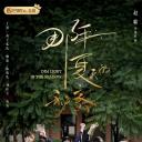 那年夏天的秘密
